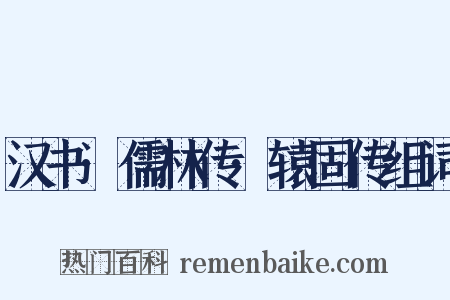 汉书·儒林传·辕固传组词是什么意思的图片